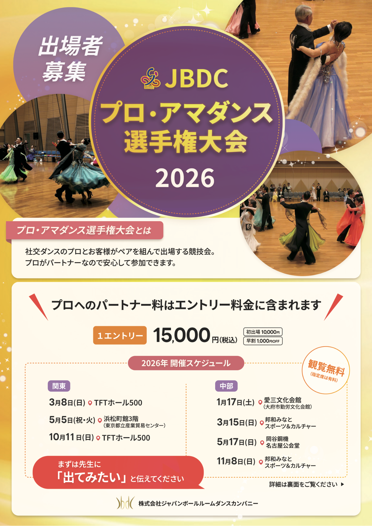 JBDC_プロ・アマダンス選手権大会_2026年間大会日程表